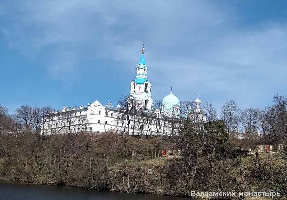 Валаамский монастырь