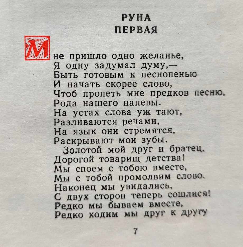 Калевала. Руна Первая. Текст.