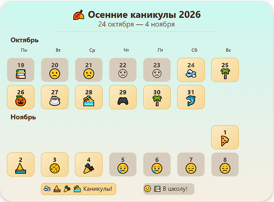 Календарь осенних каникул